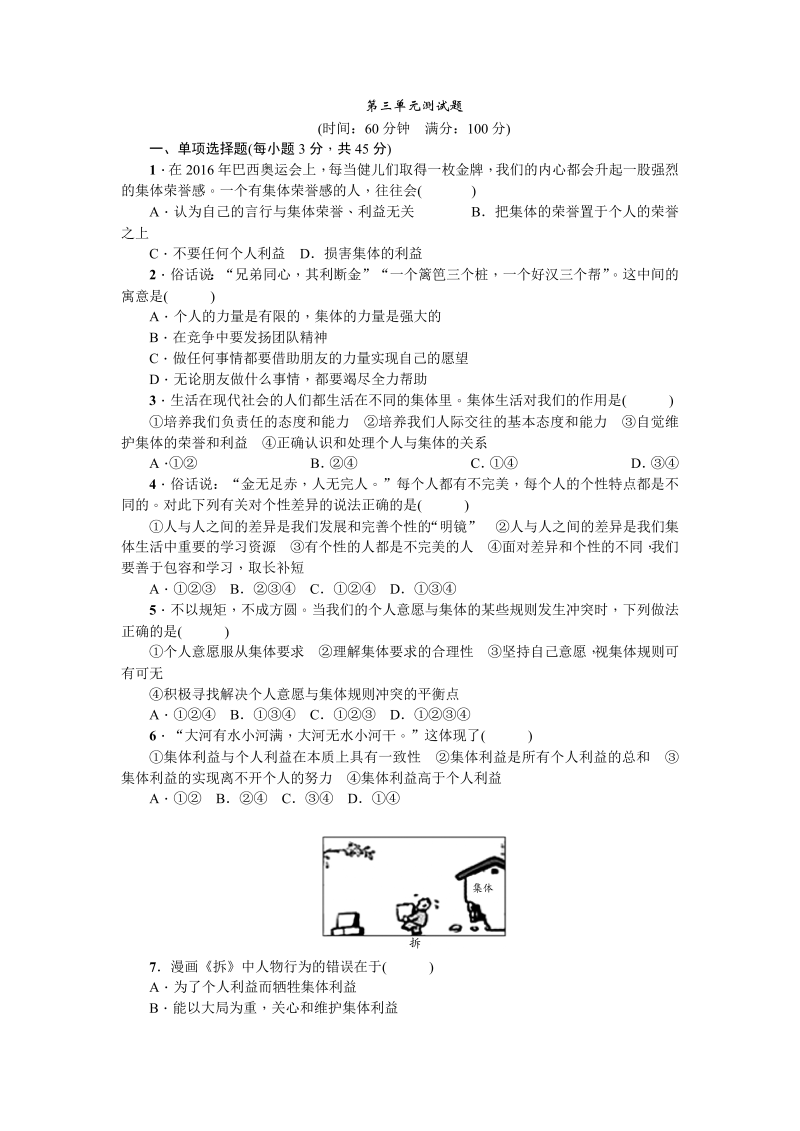 七年级道德与法治下册第三单元测试题