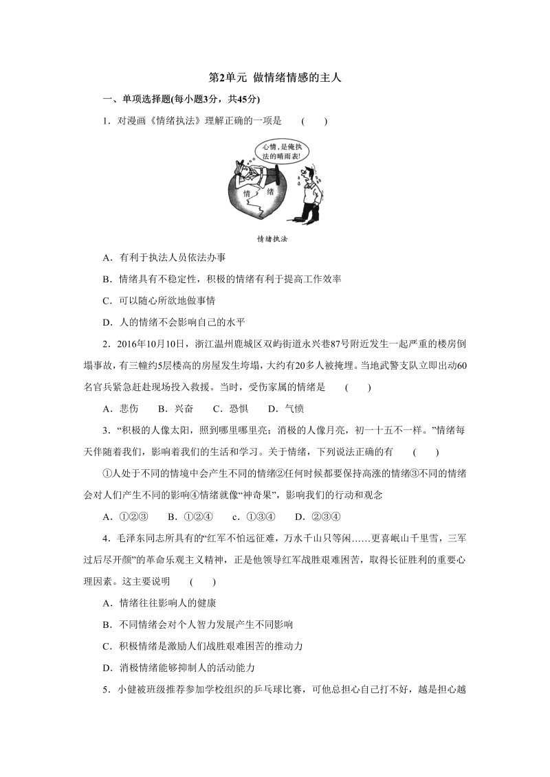 七年级道德与法治下册人教版单元检测题第2单元 做情绪情感的主人