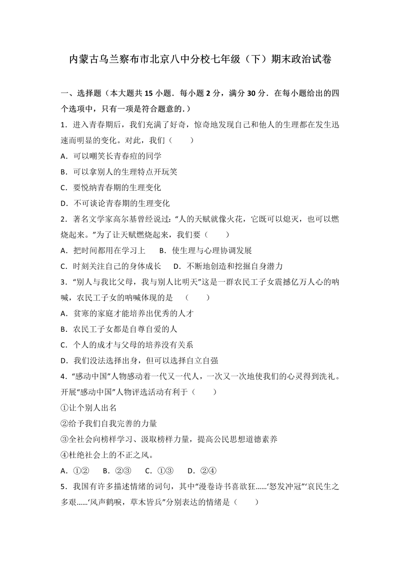 七年级道德与法治下册北京八中乌兰察布分校期末考试道德与法治试题（解析版）