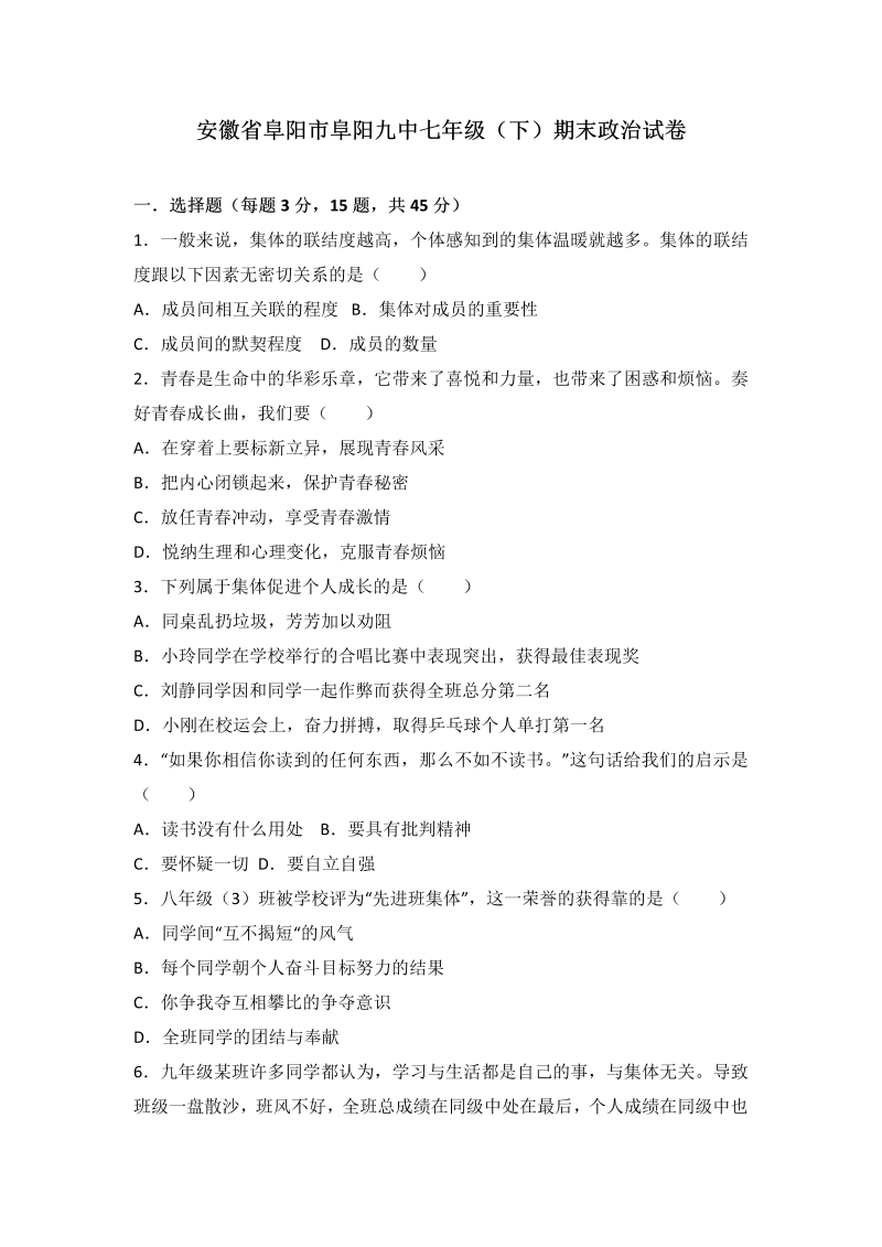 七年级道德与法治下册安徽省阜阳市第九中学期末考试道德与法治试题（解析版）