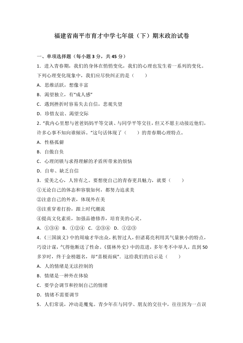 七年级道德与法治下册福建省南平市育才中学期末考试道德与法治试题（解析版）