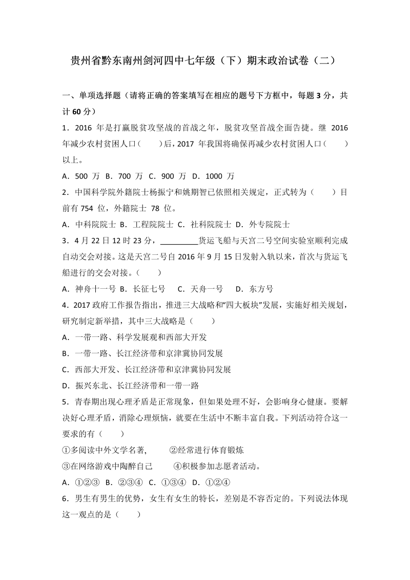 七年级道德与法治下册贵州省黔东南州剑河县第四中学七级道德与法治期末复习考试卷（二）（解析版）