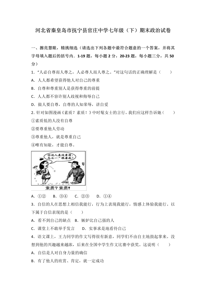 七年级道德与法治下册河北省秦皇岛市抚宁区官庄中学期末考试道德与法治试题（解析版）