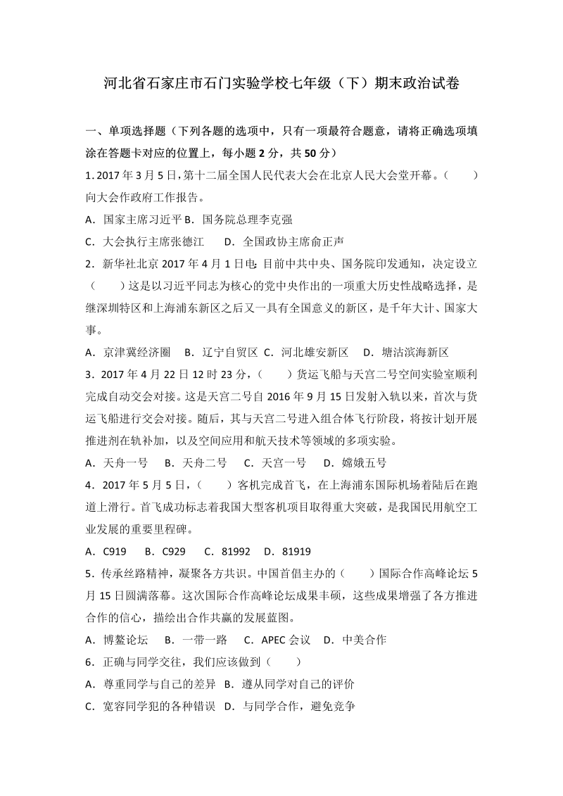 七年级道德与法治下册河北省石家庄石门实验学校期末考试道德与法治试题（解析版）