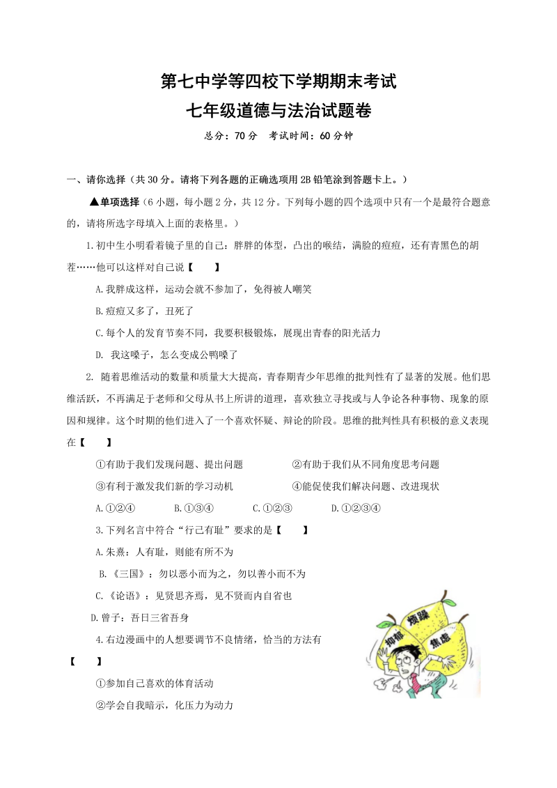 七年级道德与法治下册河南省新乡市第七中学等四校期末联考政治试题