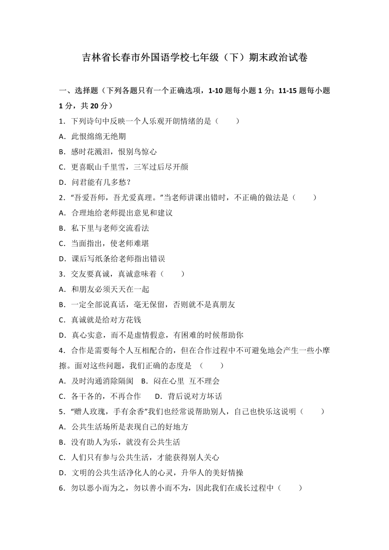 七年级道德与法治下册吉林省长外国语学校期末考试道德与法治试题（解析版）