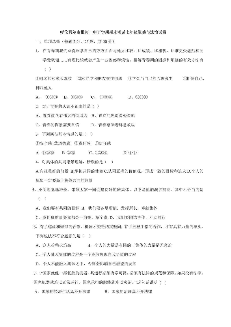 七年级道德与法治下册内蒙古呼伦贝尔市根河市第一中学期末考试道德与法治试题