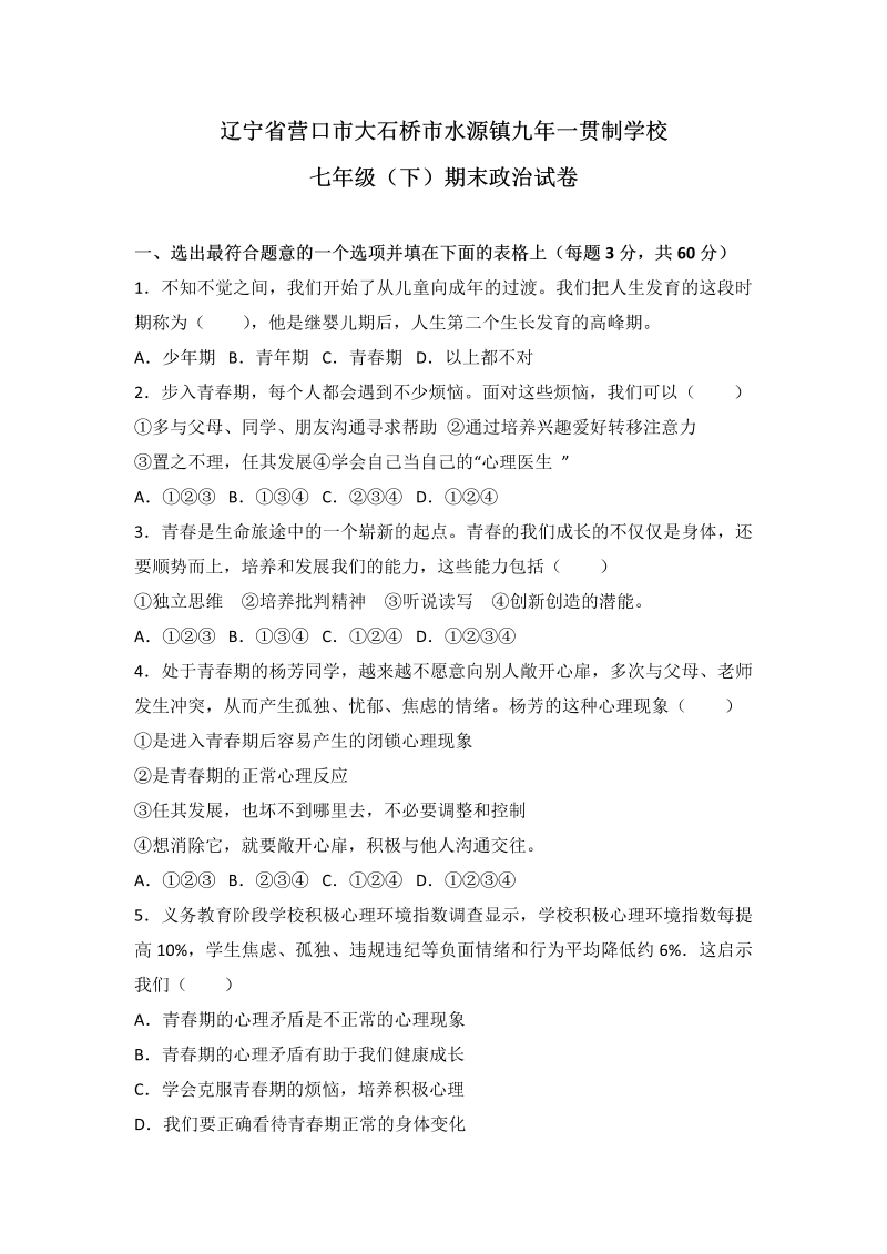 七年级道德与法治下册辽宁省大石桥市水源镇九一贯制学校期末道德与法治试卷（解析版）