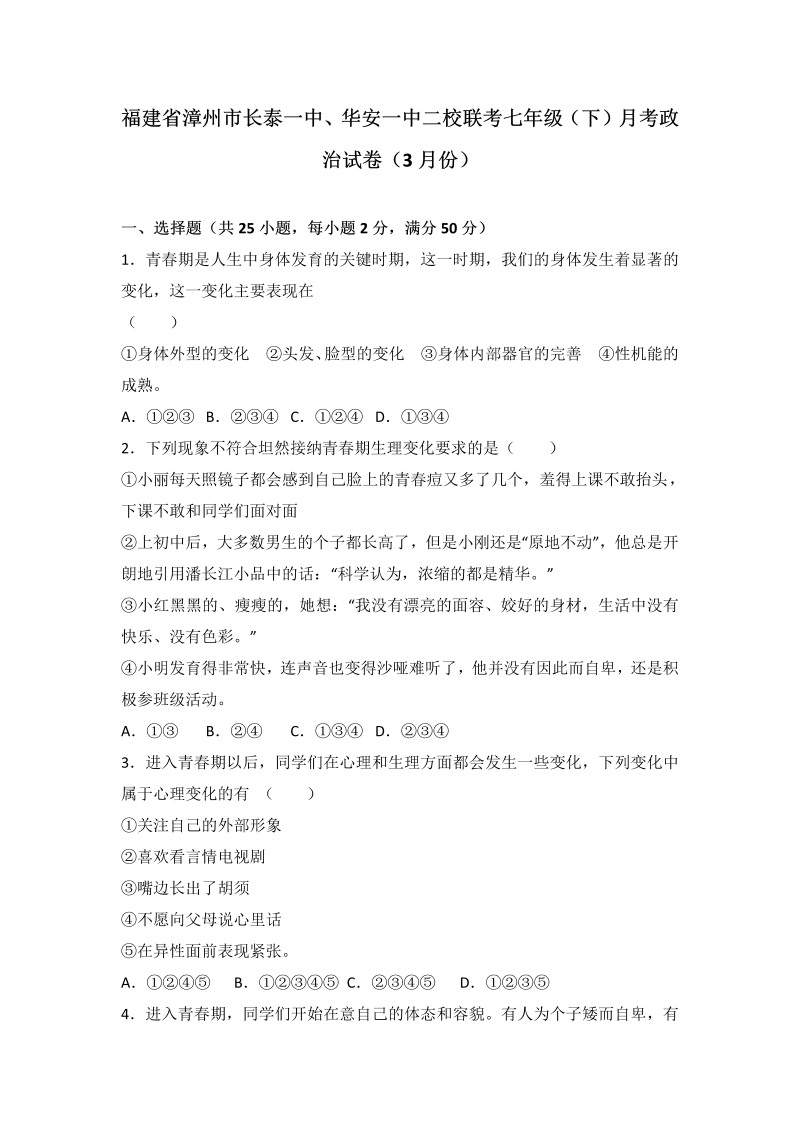 七年级道德与法治下册福建省漳州市长泰一中、华安一中二校联考政治试卷（解析版）