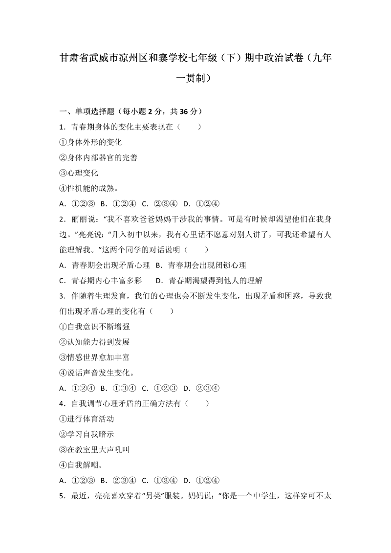 七年级道德与法治下册甘肃省武威市凉州区永昌镇和寨期中考试道德与法治试题（解析版）