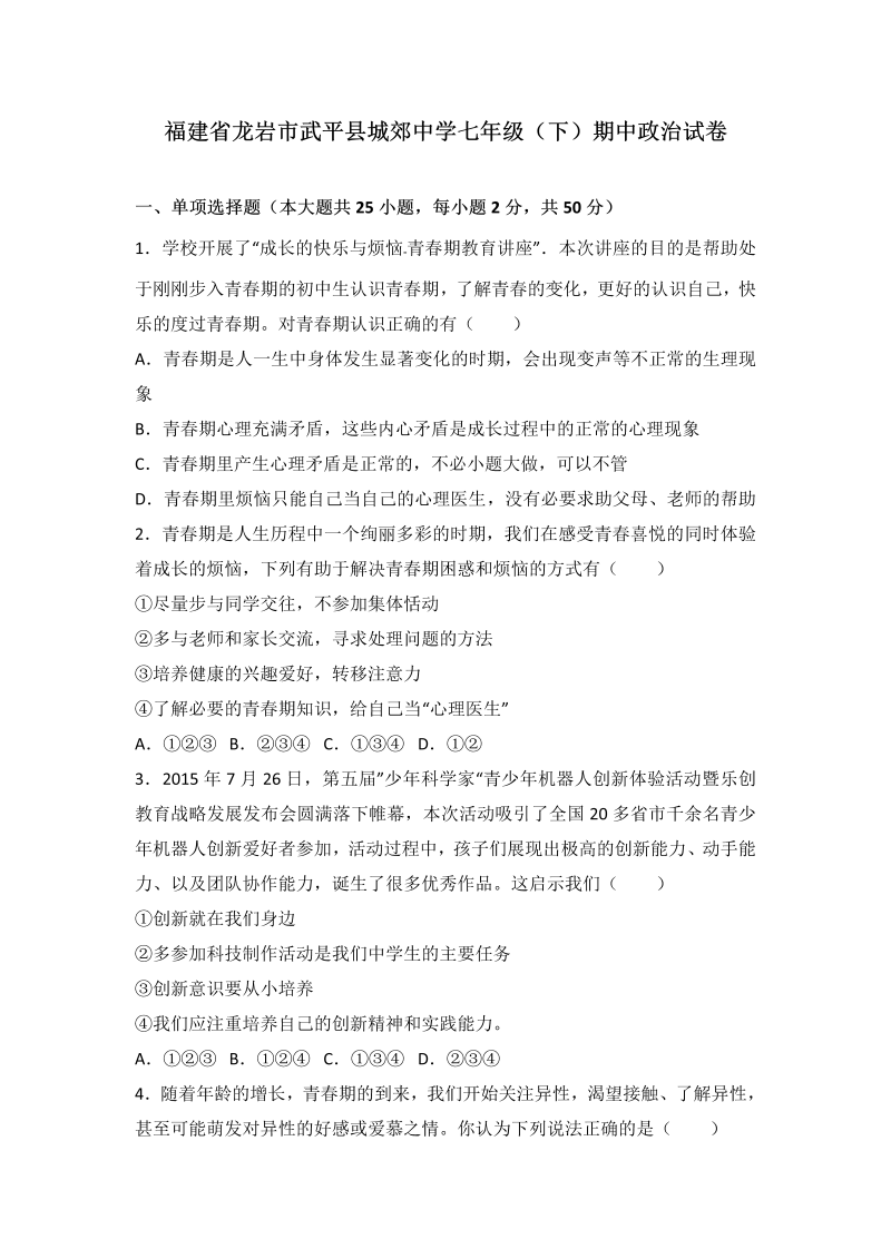 七年级道德与法治下册福建省龙岩市武平县城郊中学期中道德与法治试卷（解析版）