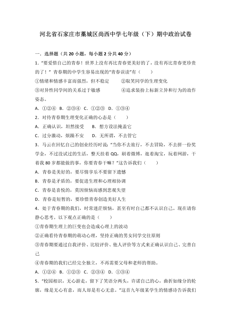 七年级道德与法治下册河北省石家庄市藁城区尚西中学期中道德与法治试卷（解析版）