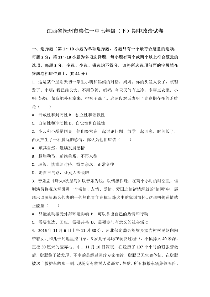 七年级道德与法治下册江西省抚州市崇仁县第一中学期中道德与法治试卷（解析版）