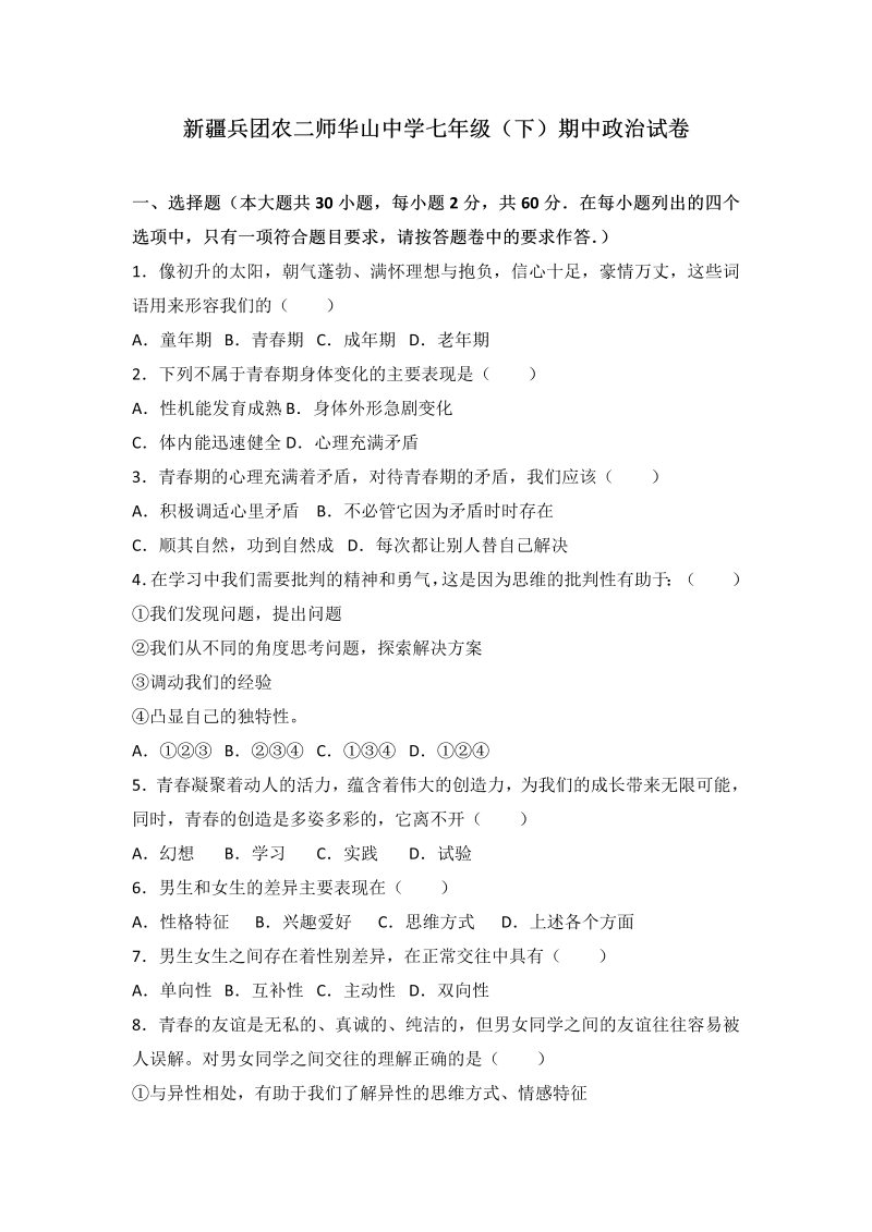 七年级道德与法治下册新疆兵团农二师华山中学期中考试七级道德与法治试卷（解析版）