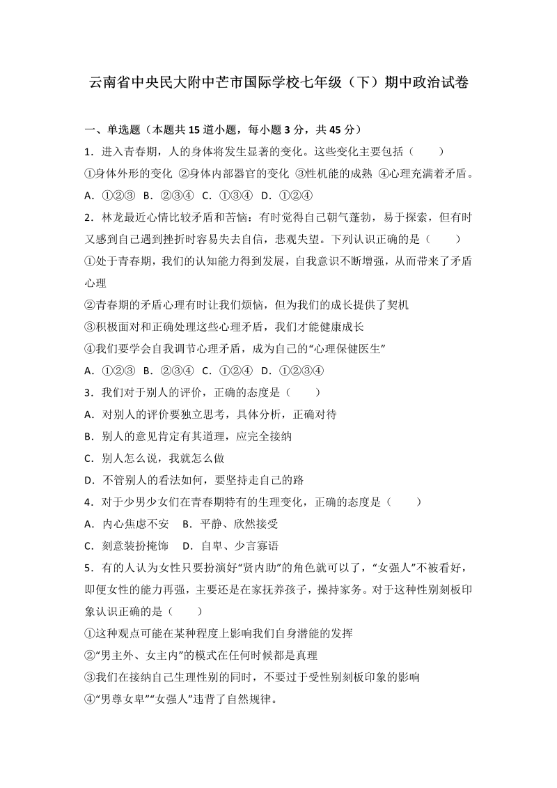 七年级道德与法治下册云南省中央民大附中芒市国际学校七级（下）期中政治试卷（解析版）