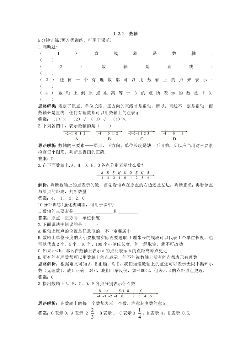 七年级数学上册 同步训练：（1.2.2 数轴）