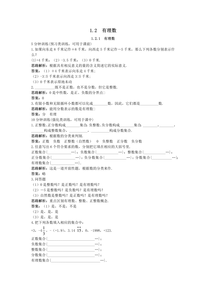 七年级数学上册 同步训练：（1.2.1 有理数）