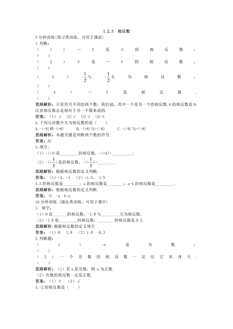 七年级数学上册 同步训练：（1.2.3 相反数）