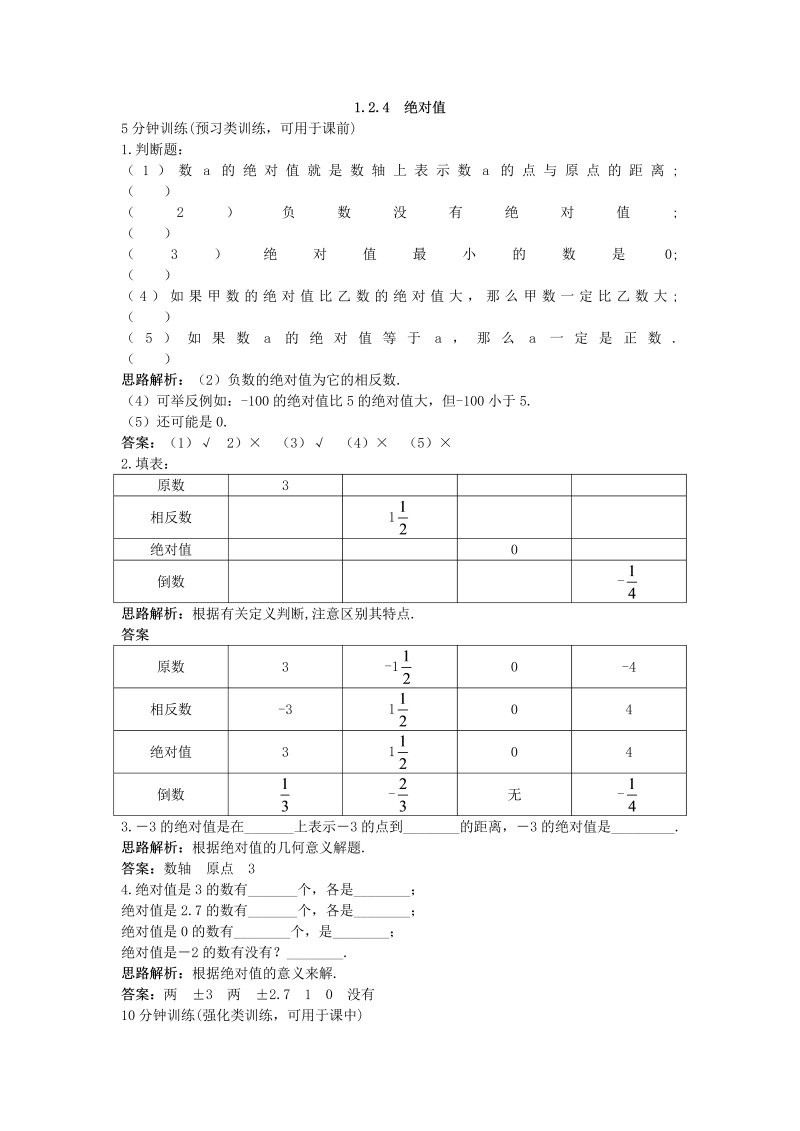 七年级数学上册 同步训练：（1.2.4 绝对值）