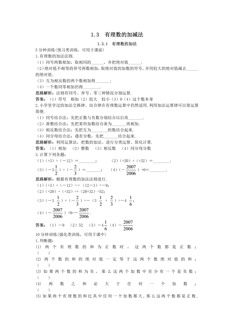 七年级数学上册 同步训练：（1.3.1 有理数的加法）