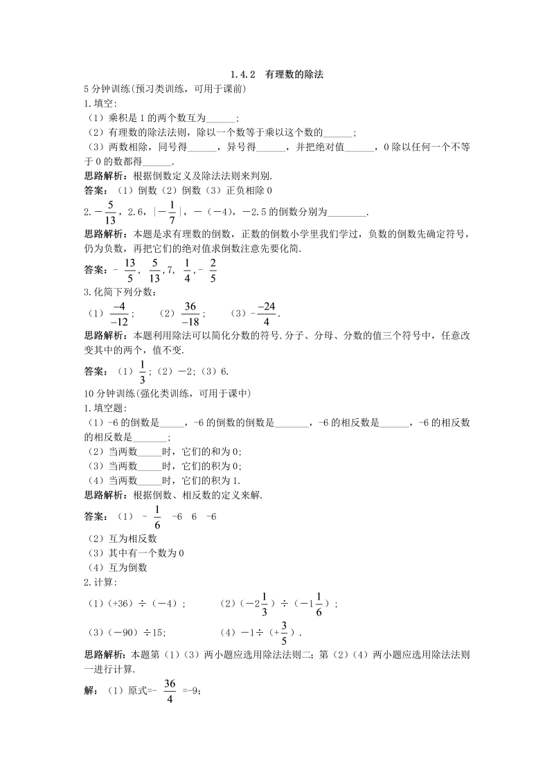 七年级数学上册 同步训练：（1.4.2 有理数的除法）