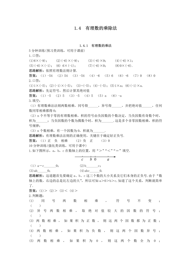 七年级数学上册 同步训练：（1.4.1 有理数的乘法）