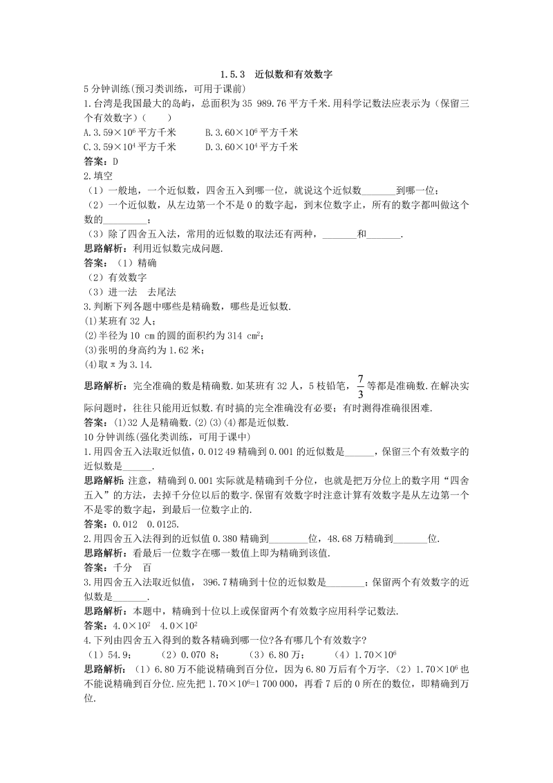 七年级数学上册 同步训练：（1.5.3 近似数和有效数字）