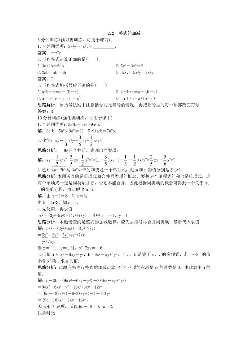 七年级数学上册 同步训练：（2.2 整式的加减）