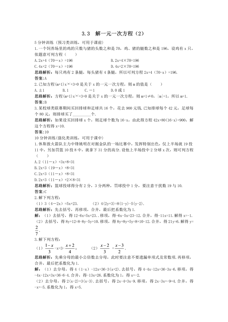 七年级数学上册 同步训练：（3.3 解一元一次方程（2））