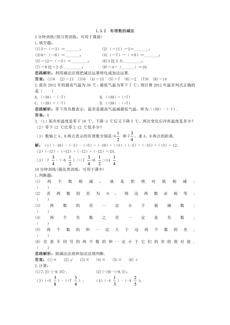 七年级数学上册 同步训练：（1.3.2 有理数的减法）