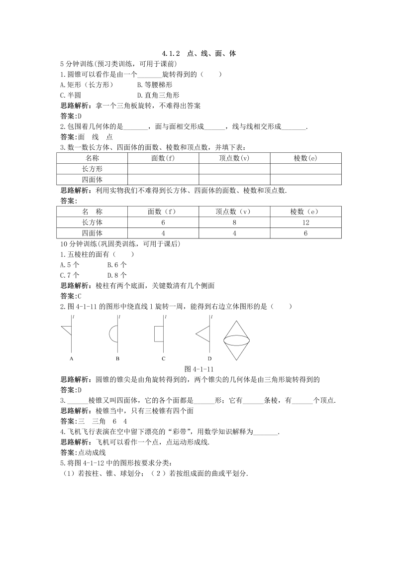 七年级数学上册 同步训练：（4.1.2 点、线、面、体）