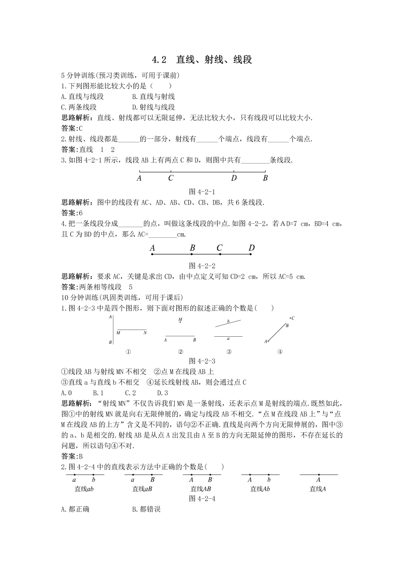 七年级数学上册 同步训练：（4.2 直线、射线、线段）