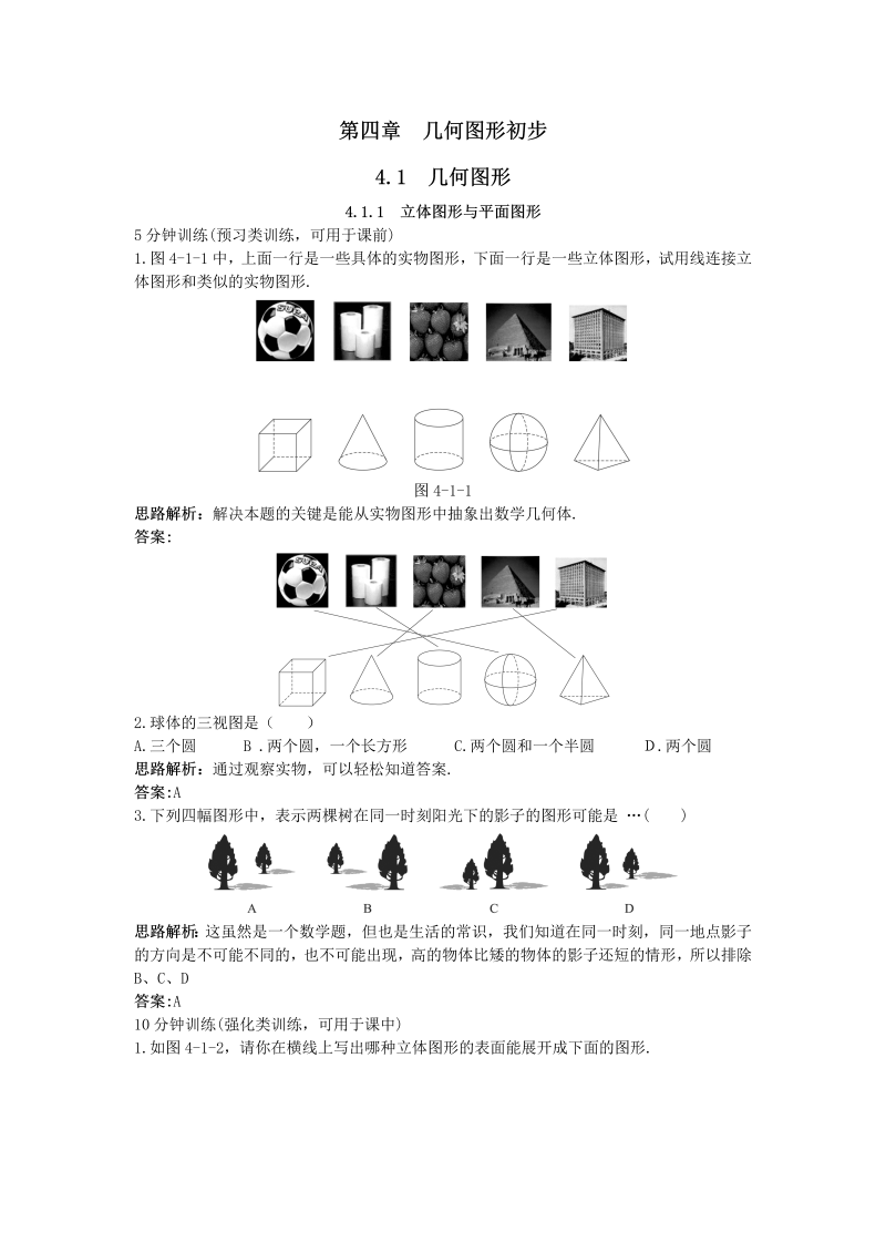 七年级数学上册 同步训练：（4.1.1 立体图形与平面图形）