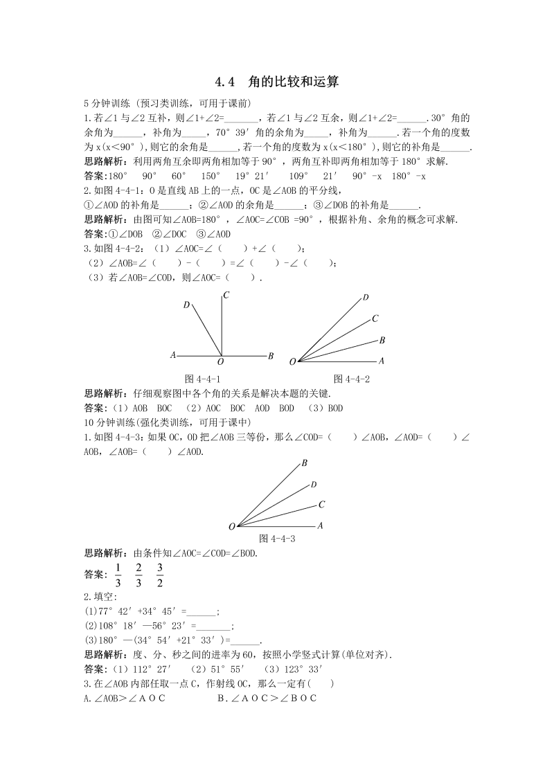 七年级数学上册 同步训练：（4.3.2 角的比较和运算）