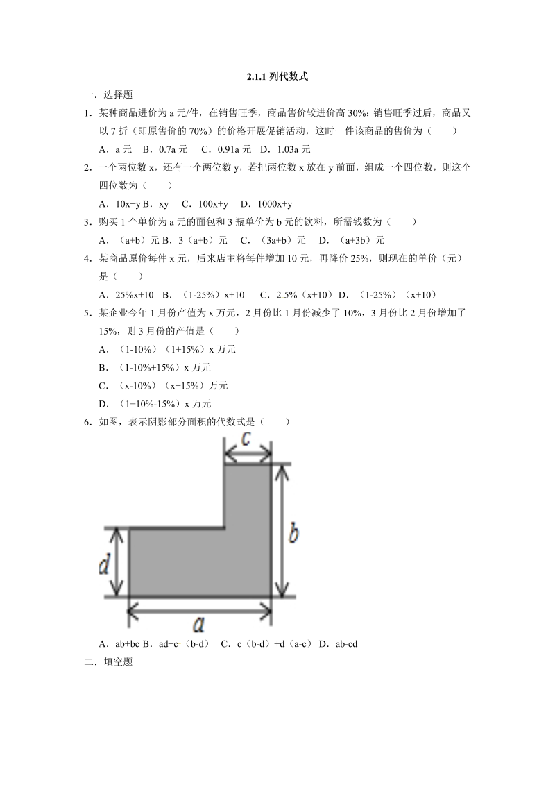 七年级数学上册 同步训练：2.1.1列代数式  同步测试题