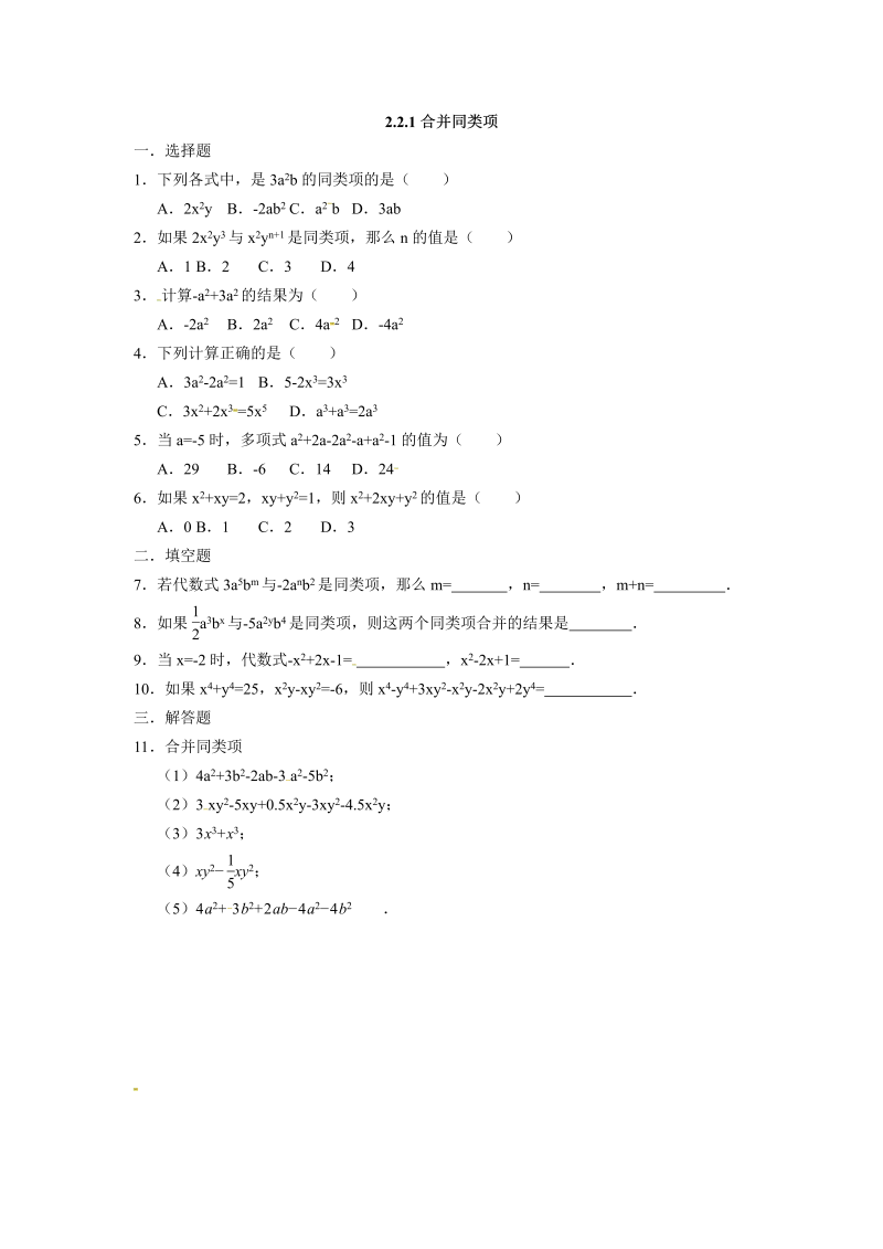 七年级数学上册 同步训练：2.2.1合并同类项  同步测试题