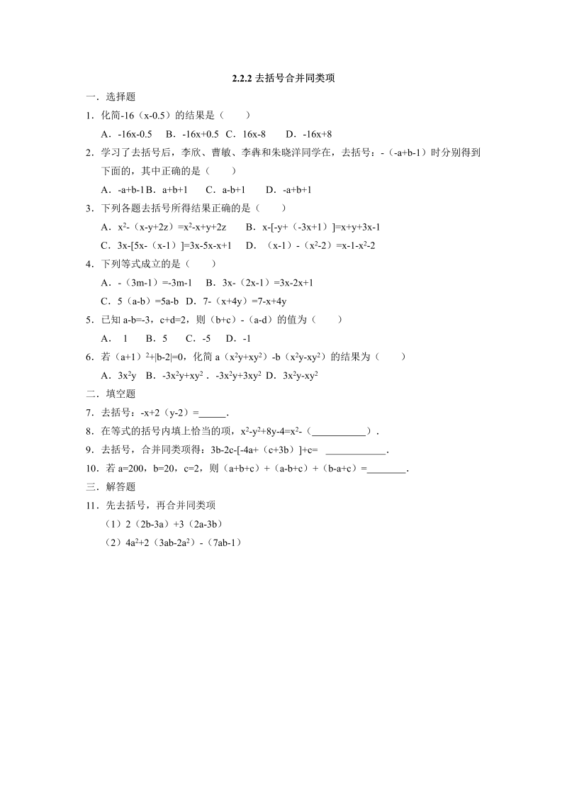 七年级数学上册 同步训练：2.2.2去括号合并同类项  同步测试题