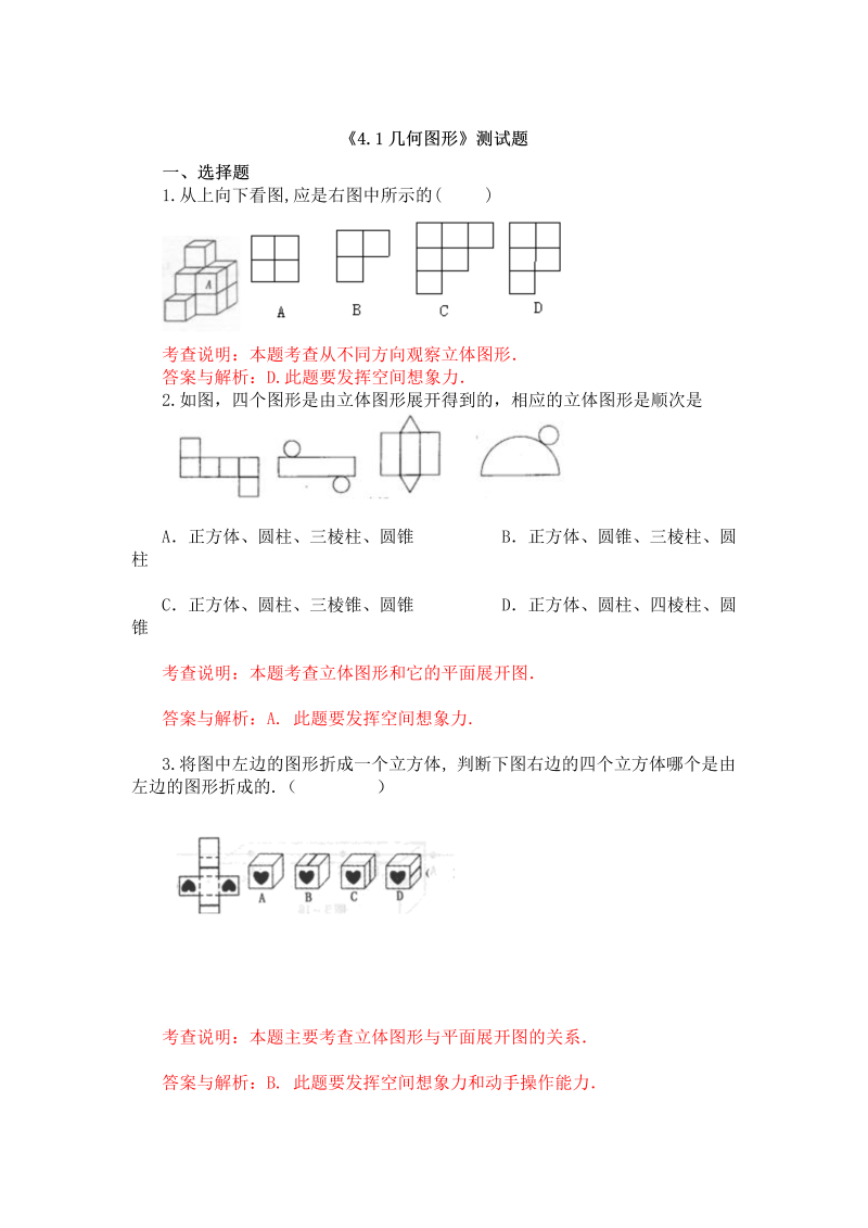 七年级数学上册 同步训练《4.1几何图形》测试题