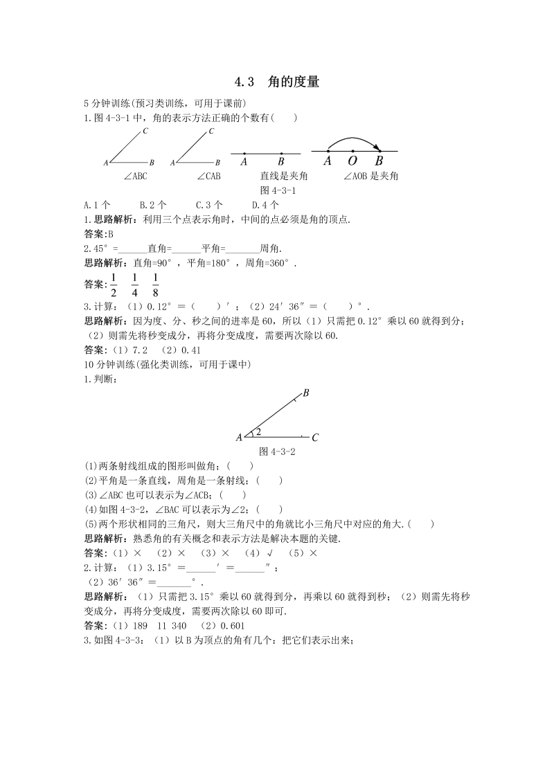 七年级数学上册 同步训练：（4.3.1 角的度量）