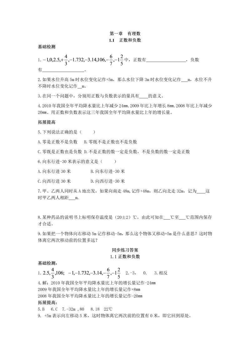 七年级数学上册 同步训练1.1 正数和负数