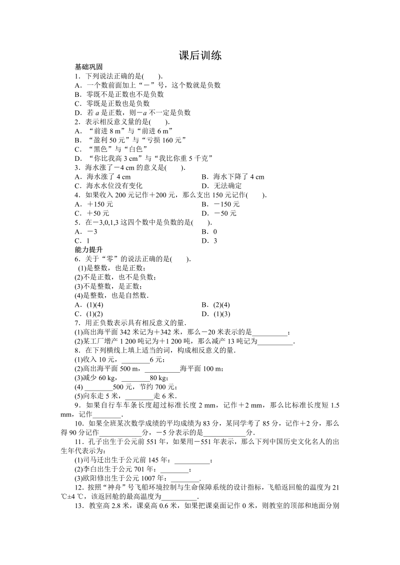 七年级数学上册 同步训练1.1　正数和负数