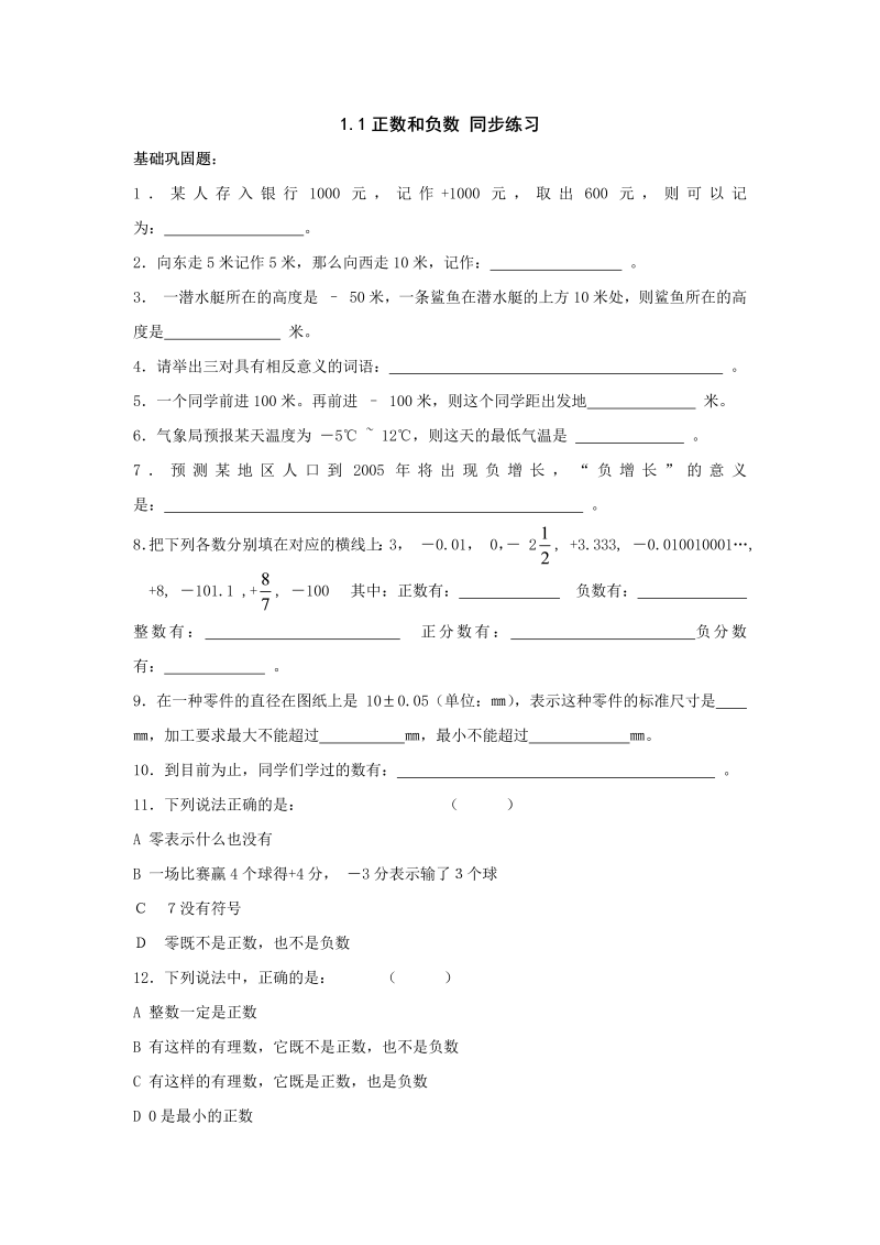 七年级数学上册 同步训练1.1正数和负数 同步练习 (2)