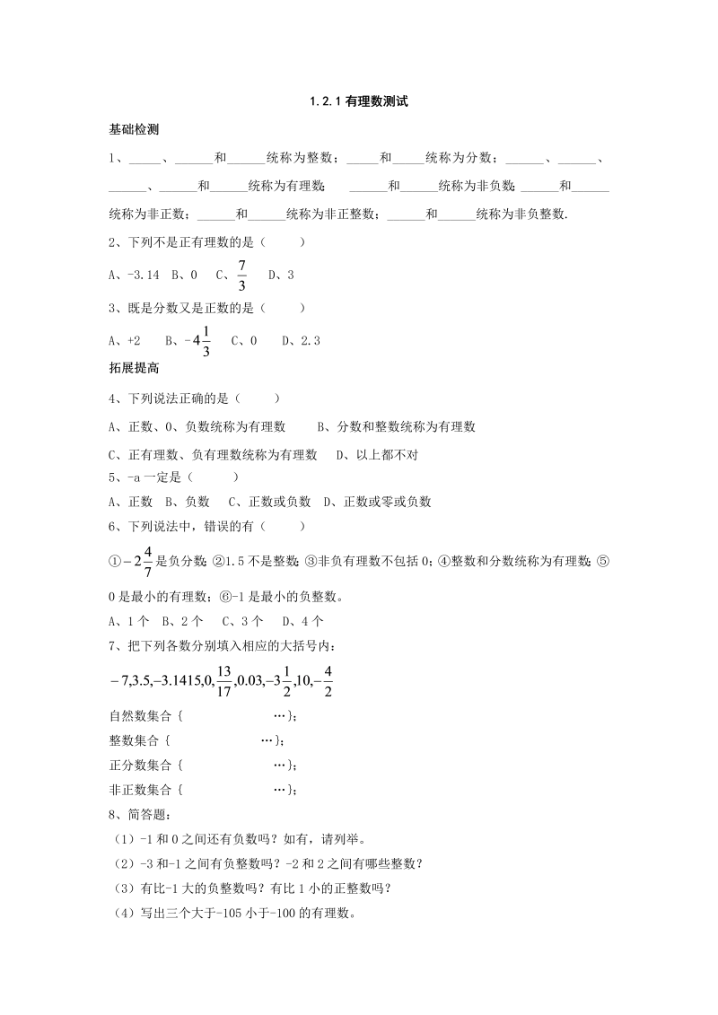 七年级数学上册 同步训练1.2.1 有理数测试