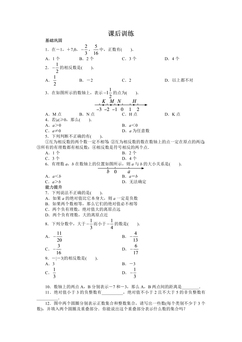 七年级数学上册 同步训练1.2　有理数