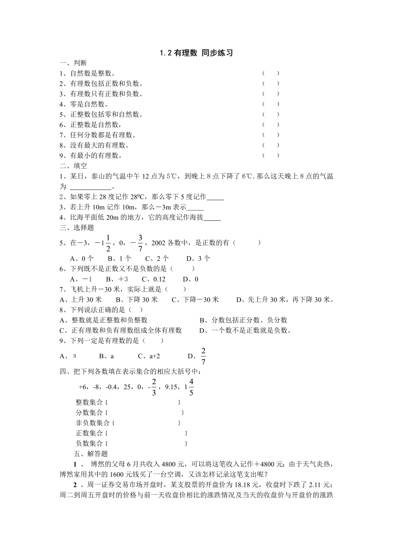 七年级数学上册 同步训练1.2有理数 同步练习 (2)