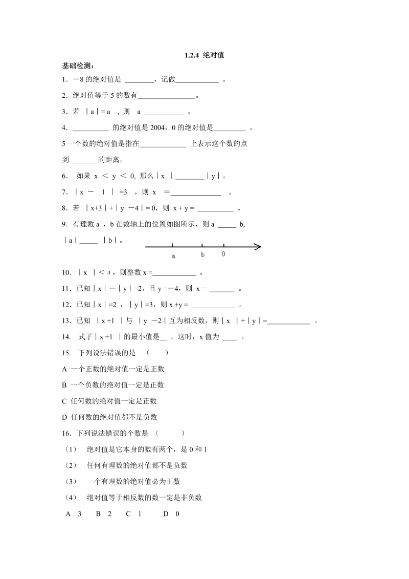 七年级数学上册 同步训练1.2.4 绝对值