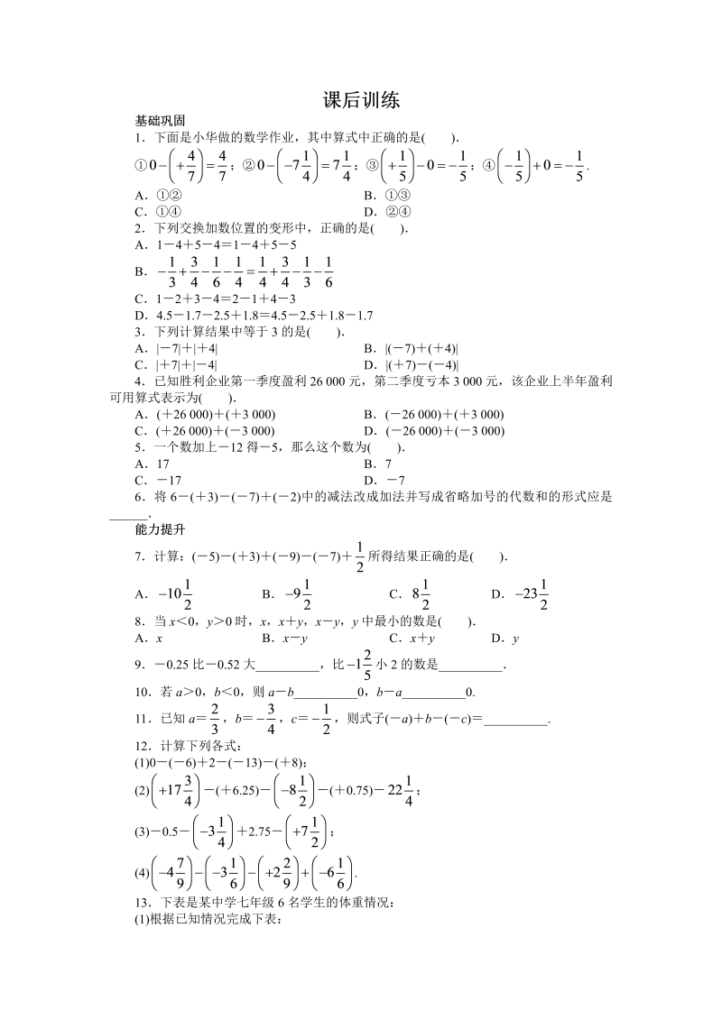 七年级数学上册 同步训练1.3　有理数的加减法