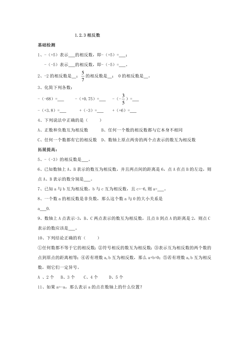 七年级数学上册 同步训练1.2.3 相反数