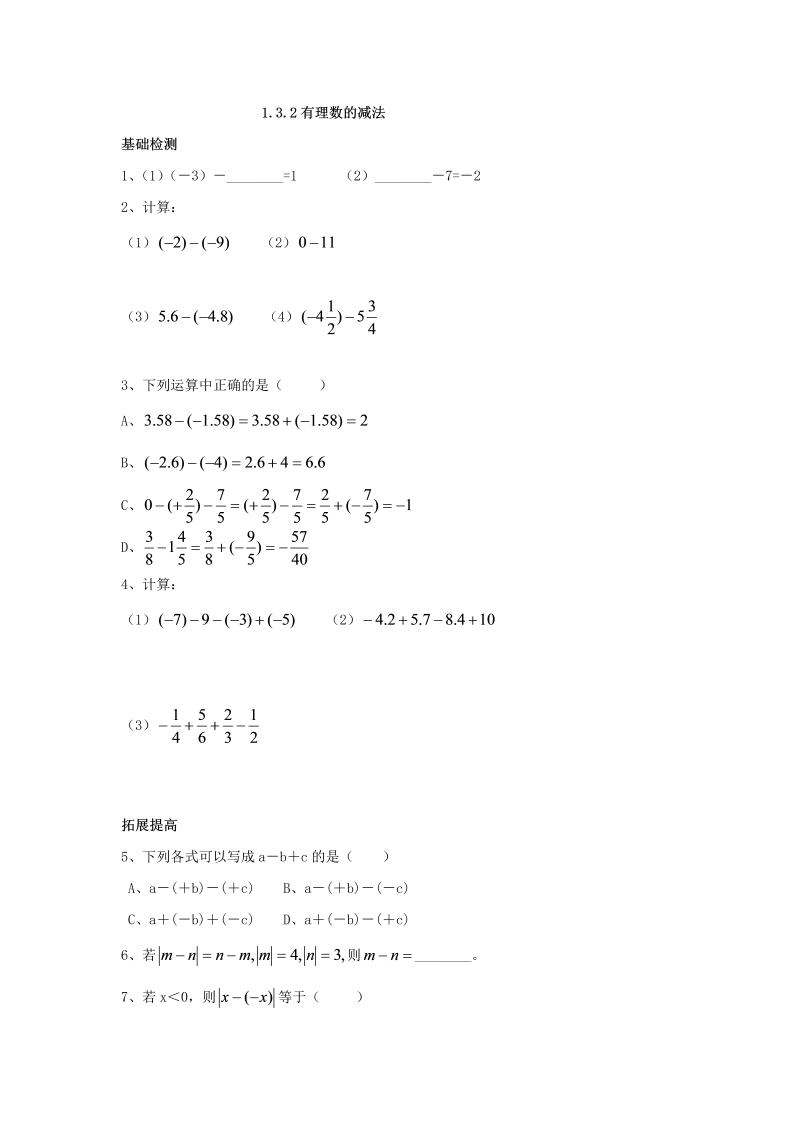 七年级数学上册 同步训练1.3.2 有理数的减法