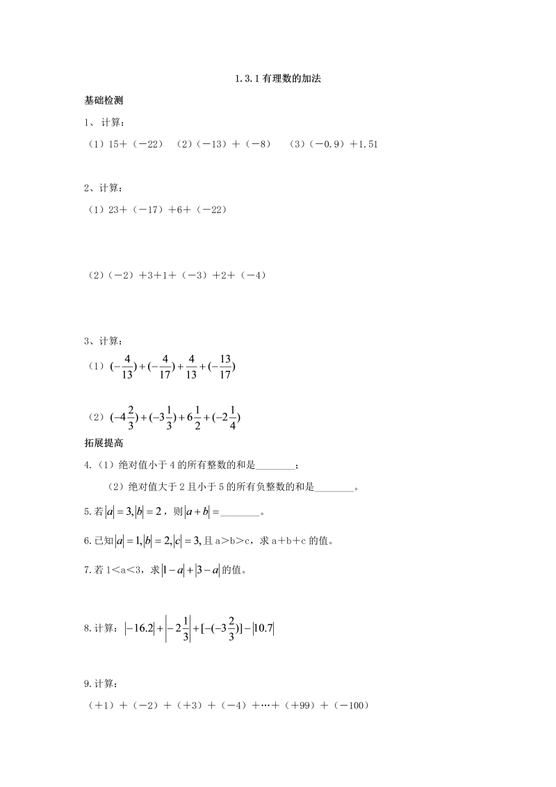 七年级数学上册 同步训练1.3.1 有理数的加法